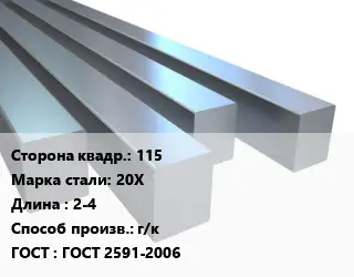 Квадрат стальной 115 Сталь: 20Х L=2-4 г/к ГОСТ 2591-2006